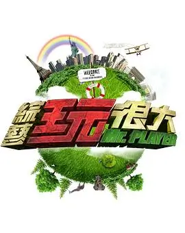 欢乐喜剧人 综艺海报